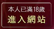 本人已滿18歲，離開色美媚部落格2