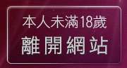 本人未滿18歲，離開色美媚部落格2